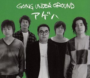 【8cm】アゲハ/GOING UNDER GROUND