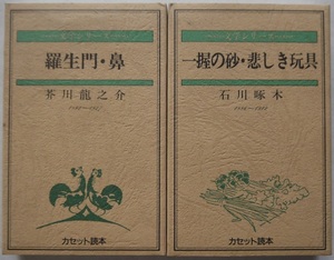 カセットテープ。文学シリーズ・カセット読本。芥川龍之介・石川琢木。２本セット。