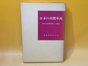 【鉄道資料】日本の内燃車両　昭和44年7月20日発行　日本の内燃車両編さん委員会　鉄道図書刊行会　外箱付き　難あり【中古】J3 A1610