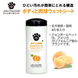 ジョンポールペット ボディ 肉球ケア ウェットシート 拭き取りシート 低刺激 ペットケア オレンジ John Paul Pet Body&Paw Pet Wipes