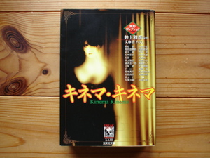 *異形コレクション23　キネマ・キネマ　井上雅彦監修　光文社文庫