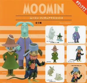 ▲-◎　【 送料無料 】　[即決]　MOOMIN　ムーミン　フィギュアマスコット４　( 全5種セット )　追跡可能発送