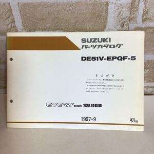 スズキ　EVERY 660 電気自動車《初版》1997.9発行 専用部品収録　パーツカタログ　車検　一般的整備 中古