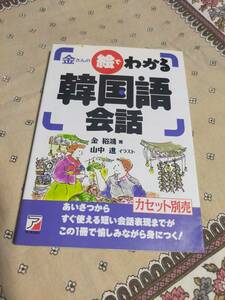 金さん絵でわかる韓国語会話　　 金 裕鴻　　　　明日香出版社　　