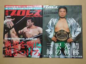 週刊プロレス No.1478 週刊プロレス　プロレスリング・ノア　三沢光晴緊急追悼特集号セット　当時の新聞おまけ　いたみ折れヤケ有り