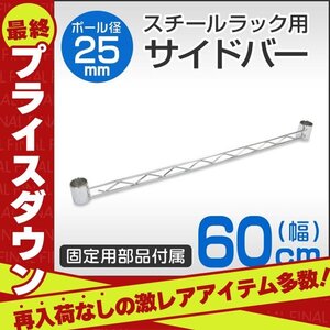 【数量限定セール】スチールラック部品 サイドバー 60cm 補強用 ワイヤーバー 25mm用 メタル 収納棚 落下防止 拡張パーツ 新品 未使用