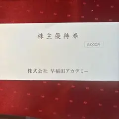 早稲田アカデミー　株主優待5000円分