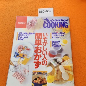 B60-052 オレンジページCOOKING 1994年SUMMER 6月20日発行