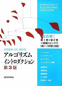 アルゴリズムイントロダクション 第3版 総合版 第1巻+第2巻+精選トピックス(第1～35章、付録) 世界標準MIT教科書/T.コルメン,C.ライザーソ