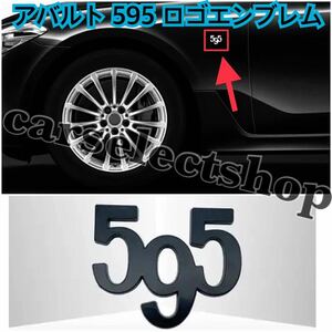 即納●送料込み●[黒]アバルト [595] エンブレム ステッカー サイドやリアにも◎ABARTH/FIAT/フィアット/500/595/595C/ツーリズム 汎用品