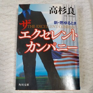 ザ エクセレント カンパニー 新・燃ゆるとき (角川文庫) 高杉 良 9784041643204