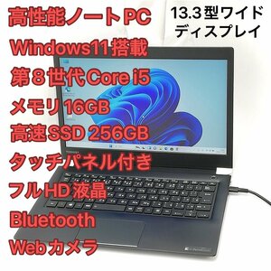 1円～ バッテリー良好 高速SSD タッチ可 フルHD 13.3型 ノートパソコン 東芝 U63/H 中古美品 第8世代i5 16GB 無線 カメラ Windows11 Office