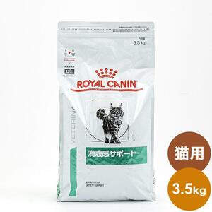 ロイヤルカナン 療法食 猫 満腹感サポート 3.5kg 食事療法食 猫用 ねこ キャットフード ペットフード YT589