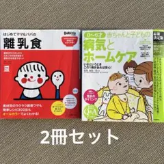 2冊セット　はじめてママ＆パパの離乳食　赤ちゃんと子どもの病気とホームケア