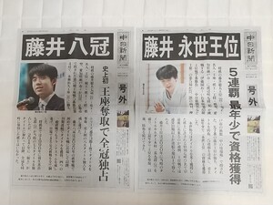 【中日新聞号外】藤井聡太　永世王位　八冠