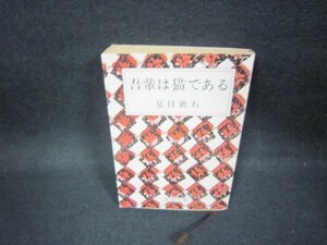 吾輩は猫である　夏目漱石　新潮文庫　日焼け強/FBQ