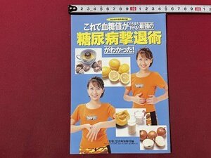 ｓ▼▼　平成11年　壮快 12月号　別冊付録　これで血糖値がたちまち下がる最強の糖尿病撃退術がわかった！　講談社　当時物　冊子　/E3①