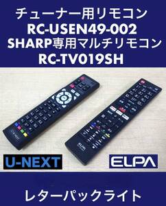 2台とも美品 ELPA SHARP AQUOS用テレビリモコン RC-TV019SH + U-NEXT VIP1200Jチューナー用リモコン RC-USEN49-002 赤外線OK 中古