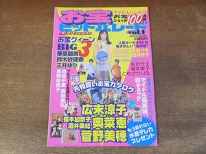 2311TN●お宝ヒットパレード 投稿写真10月号増刊 1/1997平成9.10●広末涼子/奥菜恵/菅野美穂/華原朋美/鈴木紗理奈/三井ゆり/榎本加奈子