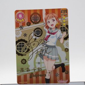 1円スタート 超貴重 ラブライブ!スクールアイドルコレクション スクコレ　LL04-076[SEC]：高海千歌　(箔押しサイン入り)