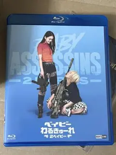 ベイビーわるきゅーれ 2ベイビー Blu-ray 初回生産限定盤 特典付き