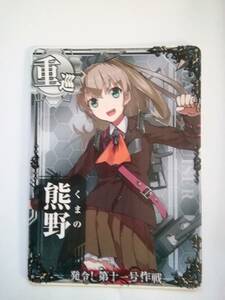 送料84円or追跡付き185円（20枚以上でもＯＫ） 熊野 発令！第十一号作戦フレーム 艦これアーケード 艦隊これくしょん　重巡洋艦