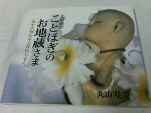 土の造形 ことほぎのお地蔵さま 五十六億七千万年のしずく 丸山寿美 日賀出版社 2002年第1刷◆ゆうパケット　4*5