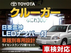 ナンバー灯　LED　日亜 雷神【ホワイト/白】クルーガー（車種別専用設計）2個1セット【ライセンスランプ・プレート灯】