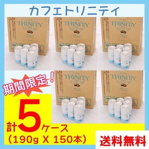 送料無料 カフェトリニティ×５ケース（カフェトリニティー）190ml （30本入）x５ / コーヒーエネマ ダイエット オーガニック FK-23 乳酸菌