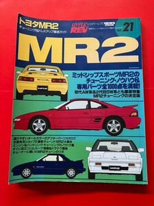 ハイパーレブ Vol.21 トヨタ MR2 AW SW