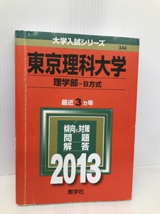 東京理科大学(理学部-B方式) (2013年版 大学入試シリーズ) 教学社 教学社編集部