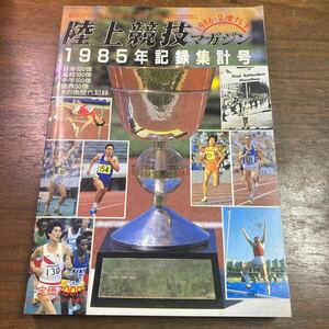 陸上競技マガジン 1986年2月号　増刊号　1985年度記録集計号　世界50傑　全日本100傑　高校100傑　中学100傑 その他歴代記録