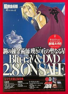 B2サイズ アニメポスター 鋼の錬金術師 嘆きの丘の聖なる星 Blu-ray＆DVD リリース 店頭告知用 非売品 当時モノ 希少　B5753