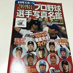 ２００８年プロ野球選手写真名鑑／日刊スポーツ出版社