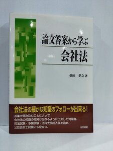 論文答案から学ぶ 会社法 柴田孝之 法学書院【ac03q】