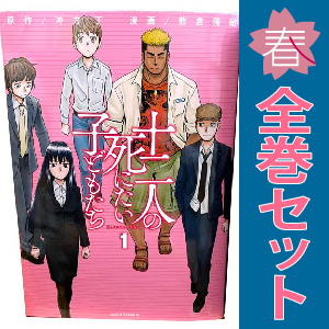 中古 十二人の死にたい子どもたち 1～3巻 漫画 全巻セット 青年コミック 熊倉隆敏 講談社