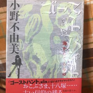 ☆小野不由美【ゴーストハント 海からくるもの】6巻・帯付き★