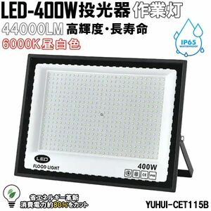 超高光度 LED投光器 400W 広角120° 昼光色6000K 44000LM IP65 作業灯 駐車場灯 防水 屋外★保証付き★顧客満足度100％★