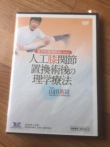 【送料無料！】【DVD全４枚組】変形性膝関節症に対する人工膝関節置換術後の理学療法　● 山田 英司