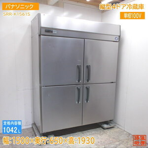 パナソニック 縦型4ドア冷蔵庫 SRR-K1561S 1500×650×1930 中古厨房 /24D1226Z