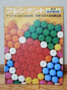 プレジデント 9月 特別増刊号 昭和49年9月17日発行