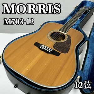 【貴重】MORRIS モーリス 12弦アコースティックギター M703-12 ヤマハ製ハードケース付属 アコギ 貴重品 希少品 入手困難