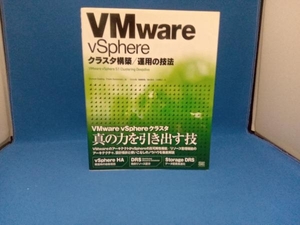 VMware vSphereクラスタ構築/運用の技法 ダンカン・エッピング