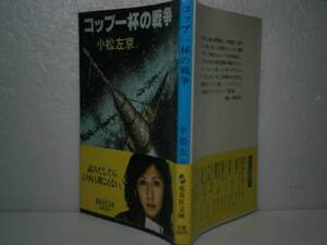 ★小松左京『コップ一杯の戦争』集英社文庫’昭和56年-初帯