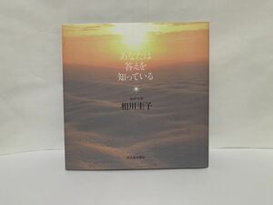 あなたは答えを知っている　ヨグマタ　相川圭子　河出書房新社　送料無料