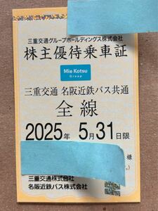 三重交通　株主優待乗車証　１枚　2025年5月31日まで有効 送料無料　簡易書留 