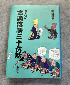 珍本】まんが 古典落語三十六話 前谷惟光　1988年　図書出版　木耳社　まえたにこれみつ　落語　演芸　寄席　笑い話