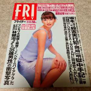 ◎【雑誌】FRIDAY (フライデー) 1998年11月6日号 中田久美,川合千春,梶原真弓,鈴木史華,中園りお 他