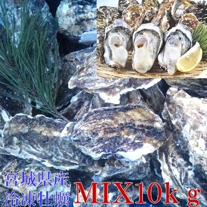 牡蠣 殻付き 牡蠣 送料無料 １０ｋg（目安100粒） ＭＩＸ 冷凍便 牡蠣 殻付き殻付き牡蠣 殻付き 殻付 カキ 加熱用 牡蛎 かき　松島牡蠣屋