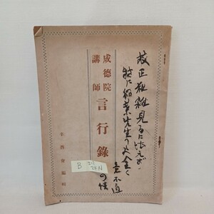 B「成徳院講師(住田智見)言行録」金子大栄　大須賀秀道　稲葉圓成　安井広度　浄土真宗　本願寺　親鸞聖人　蓮如　真宗大谷派